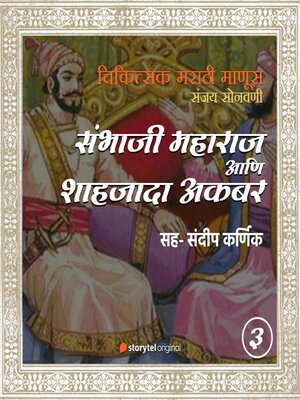 cover image of Sambhaji Maharaj Aani Shahjada Akbar